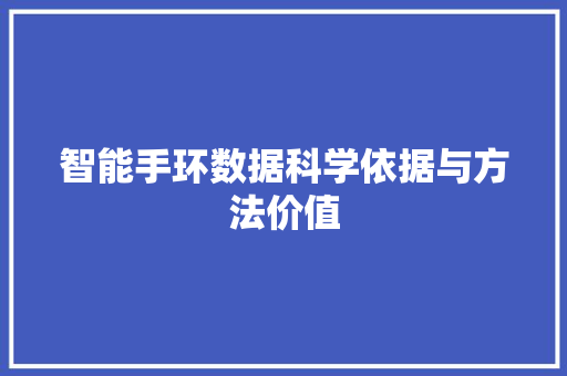 智能手环数据科学依据与方法价值