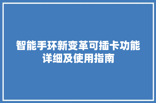 智能手环新变革可插卡功能详细及使用指南