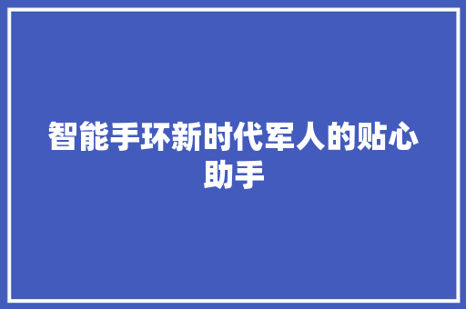 智能手环新时代军人的贴心助手