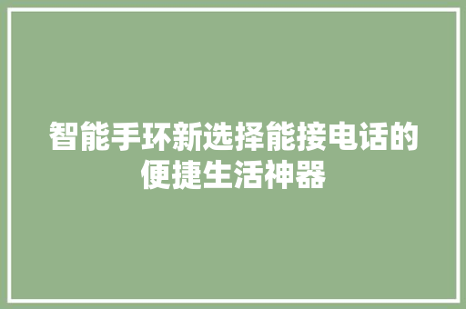 智能手环新选择能接电话的便捷生活神器