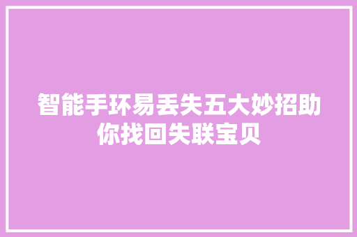 智能手环易丢失五大妙招助你找回失联宝贝  第1张