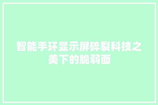 智能手环显示屏碎裂科技之美下的脆弱面