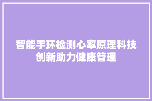 智能手环检测心率原理科技创新助力健康管理  第1张