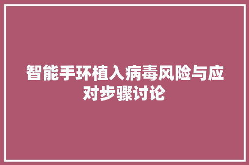 智能手环植入病毒风险与应对步骤讨论