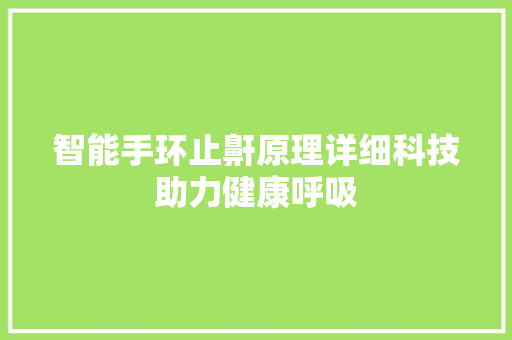 智能手环止鼾原理详细科技助力健康呼吸