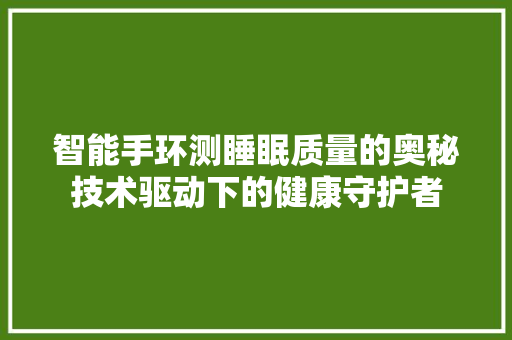 智能手环测睡眠质量的奥秘技术驱动下的健康守护者