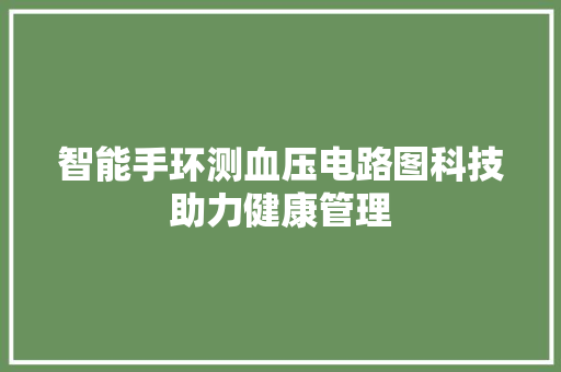 智能手环测血压电路图科技助力健康管理