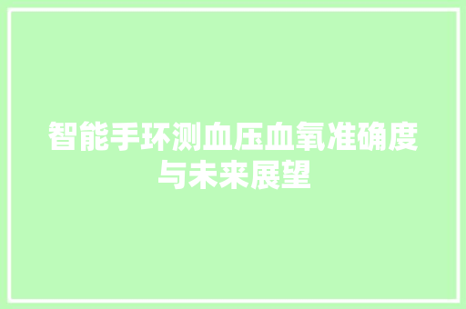 智能手环测血压血氧准确度与未来展望