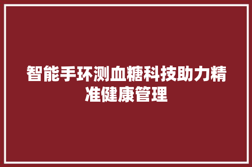 智能手环测血糖科技助力精准健康管理  第1张