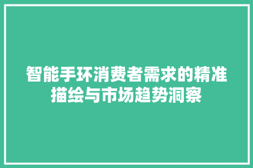 智能手环消费者需求的精准描绘与市场趋势洞察