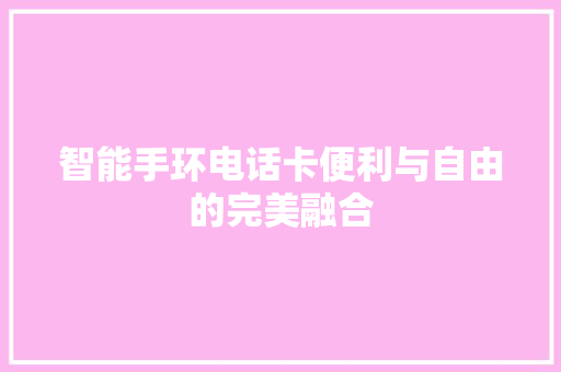 智能手环电话卡便利与自由的完美融合