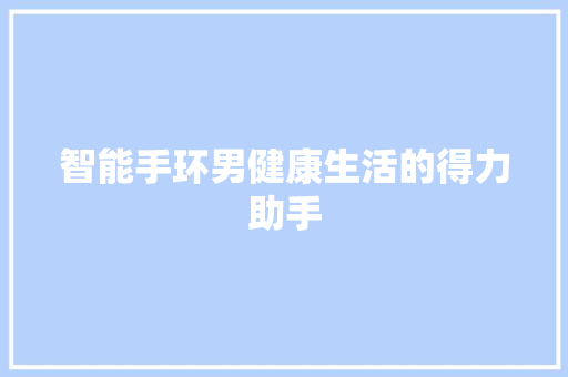 智能手环男健康生活的得力助手