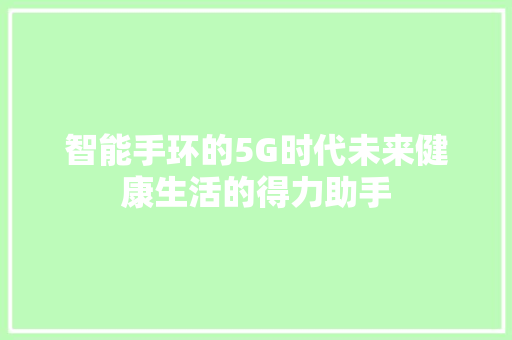 智能手环的5G时代未来健康生活的得力助手