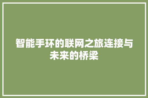 智能手环的联网之旅连接与未来的桥梁  第1张