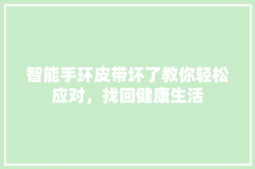 智能手环皮带坏了教你轻松应对，找回健康生活