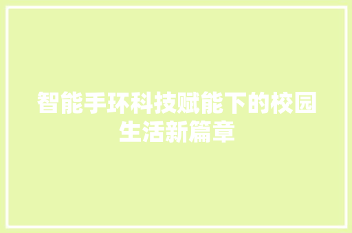 智能手环科技赋能下的校园生活新篇章  第1张