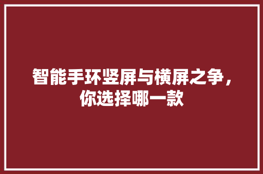 智能手环竖屏与横屏之争，你选择哪一款