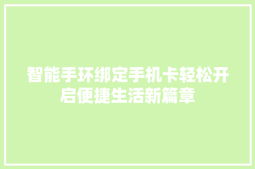 智能手环绑定手机卡轻松开启便捷生活新篇章