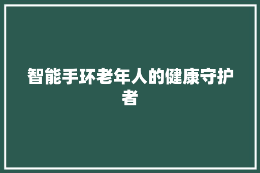 智能手环老年人的健康守护者