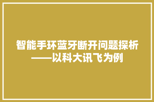 智能手环蓝牙断开问题探析——以科大讯飞为例