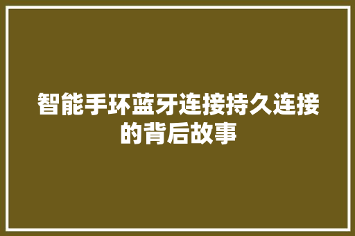 智能手环蓝牙连接持久连接的背后故事