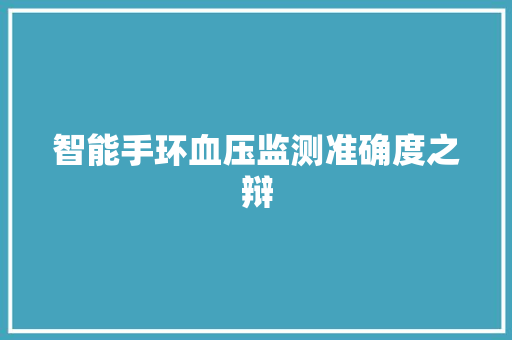 智能手环血压监测准确度之辩  第1张