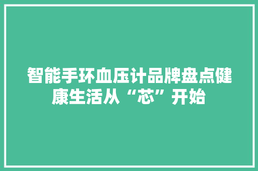 智能手环血压计品牌盘点健康生活从“芯”开始