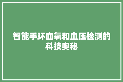 智能手环血氧和血压检测的科技奥秘