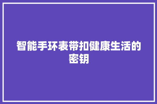 智能手环表带扣健康生活的密钥