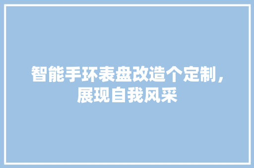 智能手环表盘改造个定制，展现自我风采