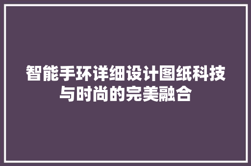 智能手环详细设计图纸科技与时尚的完美融合