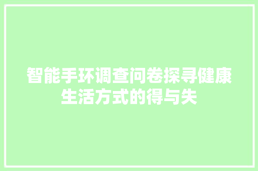 智能手环调查问卷探寻健康生活方式的得与失