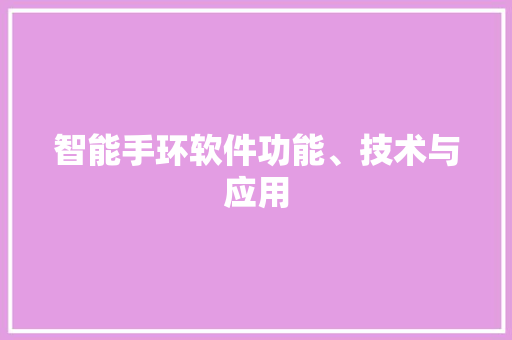 智能手环软件功能、技术与应用