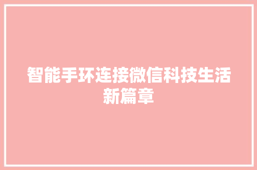 智能手环连接微信科技生活新篇章