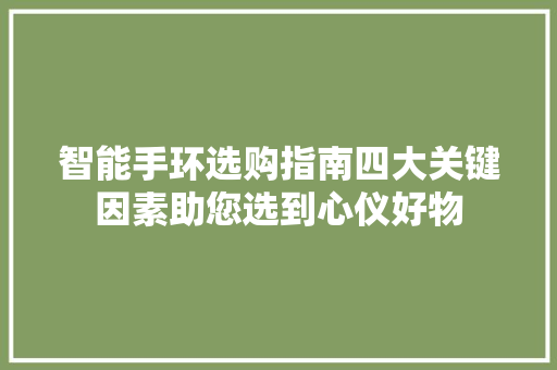 智能手环选购指南四大关键因素助您选到心仪好物  第1张