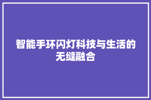 智能手环闪灯科技与生活的无缝融合