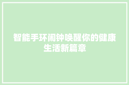 智能手环闹钟唤醒你的健康生活新篇章