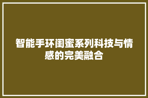 智能手环闺蜜系列科技与情感的完美融合