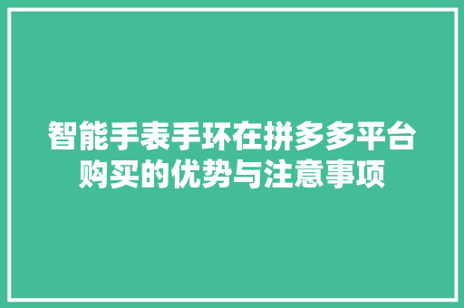 智能手表手环在拼多多平台购买的优势与注意事项