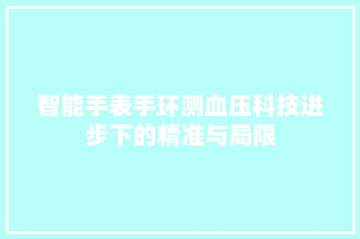 智能手表手环测血压科技进步下的精准与局限