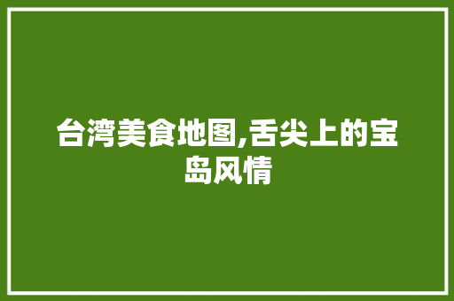 台湾美食地图,舌尖上的宝岛风情