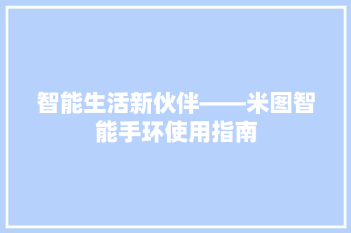 智能生活新伙伴——米图智能手环使用指南