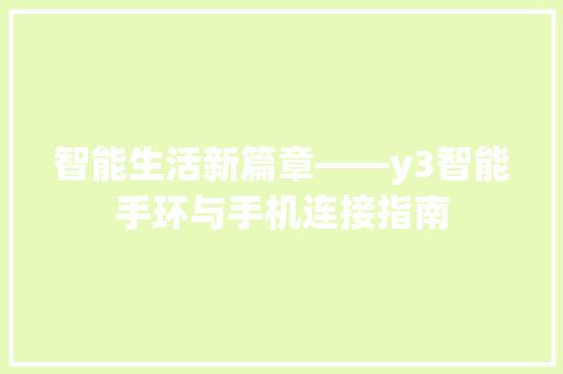 智能生活新篇章——y3智能手环与手机连接指南