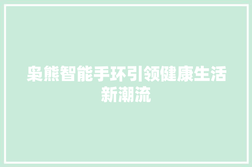 枭熊智能手环引领健康生活新潮流