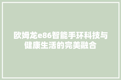 欧姆龙e86智能手环科技与健康生活的完美融合