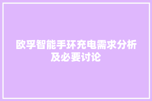 欧孚智能手环充电需求分析及必要讨论