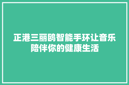 正港三丽鸥智能手环让音乐陪伴你的健康生活