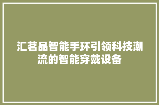 汇茗品智能手环引领科技潮流的智能穿戴设备