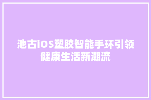 池古iOS塑胶智能手环引领健康生活新潮流