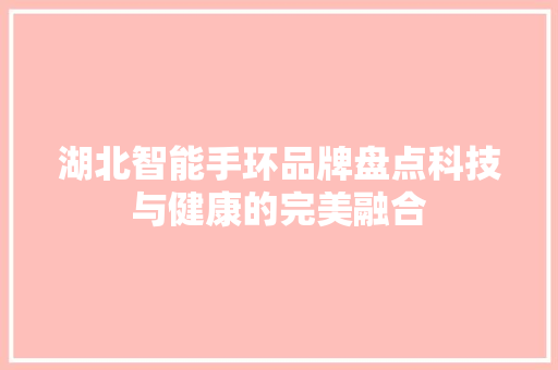 湖北智能手环品牌盘点科技与健康的完美融合